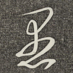 文彦博愚书法图片