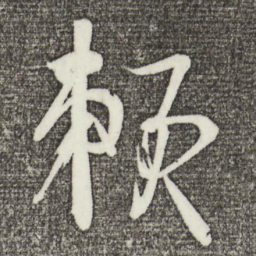 文彦博赖书法图片