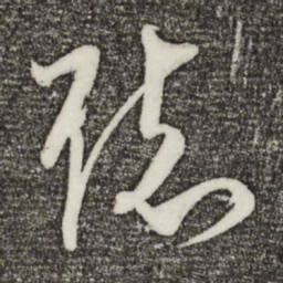 文彦博听书法图片