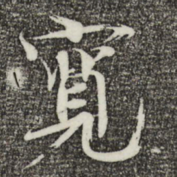 欧阳修宽书法图片