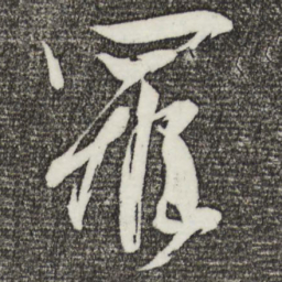 文彦博罹书法图片