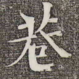 欧阳修巷书法图片