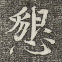 欧阳修恳书法图片