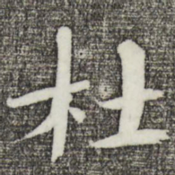 欧阳修杜书法图片