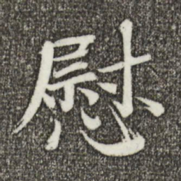 欧阳修慰书法图片