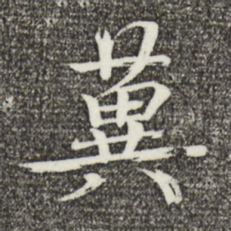 欧阳修冀书法图片