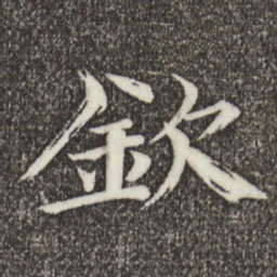 欧阳修钦书法图片