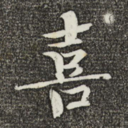 欧阳修喜书法图片