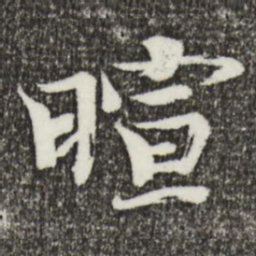 欧阳修暄书法图片