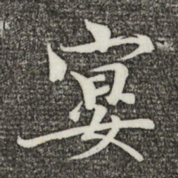 欧阳修宴书法图片