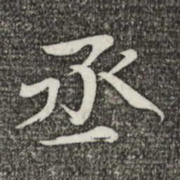 欧阳修丞书法图片
