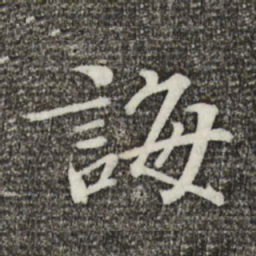 欧阳修诲书法图片