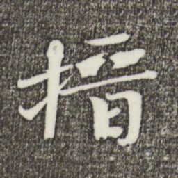 欧阳修搢书法图片