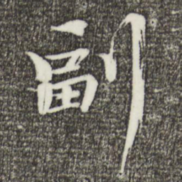 欧阳修副书法图片