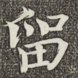 欧阳修留书法图片