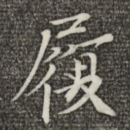 欧阳修履书法图片