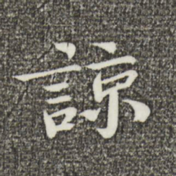 欧阳修谅书法图片