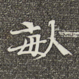 欧阳修亩书法图片
