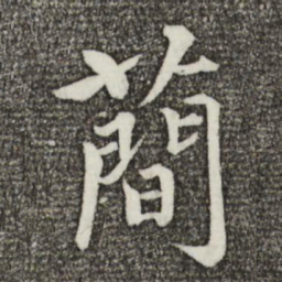 欧阳修简书法图片