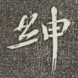 欧阳修绅书法图片