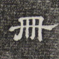 册书法图片
