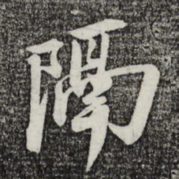 李建中隔书法图片