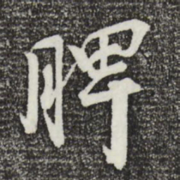 李建中脾书法图片