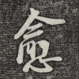 李建中愈书法图片