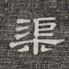 渠书法图片