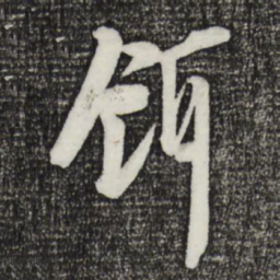 李建中饵书法图片