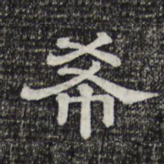 希书法图片