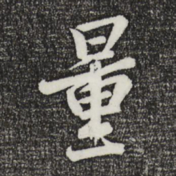 李建中量书法图片
