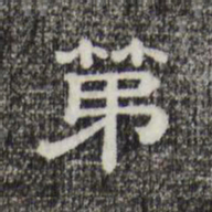 第书法图片