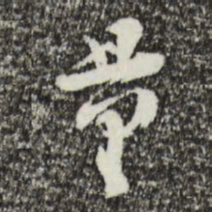 欧阳修量书法图片