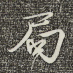 欧阳修局书法图片