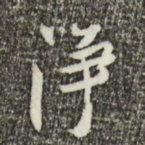 欧阳修净书法图片