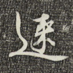 欧阳修速书法图片