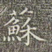祝允明苏书法图片
