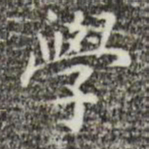 祝允明学书法图片