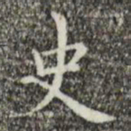 祝允明史书法图片