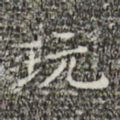 祝允明玩书法图片