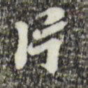 吴宽片书法图片
