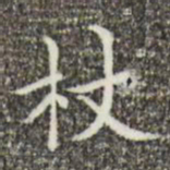 祝允明杖书法图片