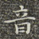 祝允明音书法图片