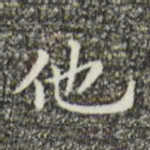 文征明他书法图片