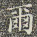 祝允明尔书法图片