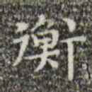 文征明衡书法图片