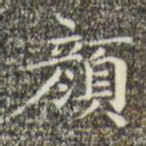 文征明颜书法图片