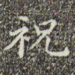 祝允明祝书法图片