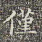 文征明仅书法图片